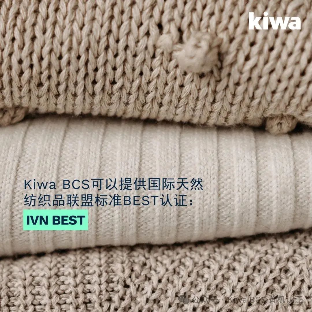 Kiwa BCS即刻开展国际天然纺织品联盟（IVN）标准BEST认证(图5)