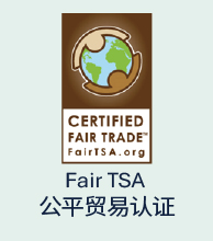 公平贸易FairTSA认证