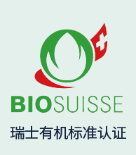 瑞士BioSuisse有机认证