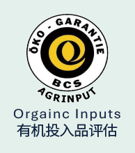 有机投入品评估.
