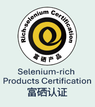 富硒认证