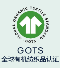 全球有机纺织品认证GOTS