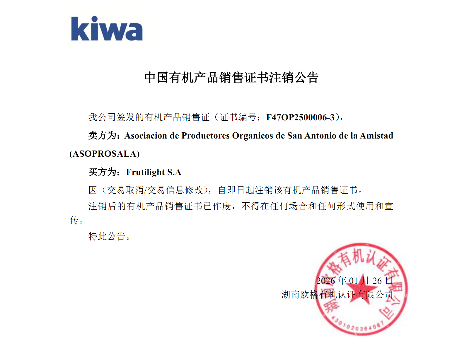 中国有机产品销售证书注销公告（证书编号：F47OP2500006-3）(图1)