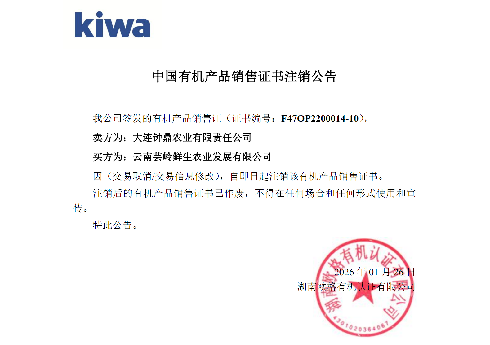 中国有机产品销售证书注销公告（证书编号：F47OP2200014-10）(图1)