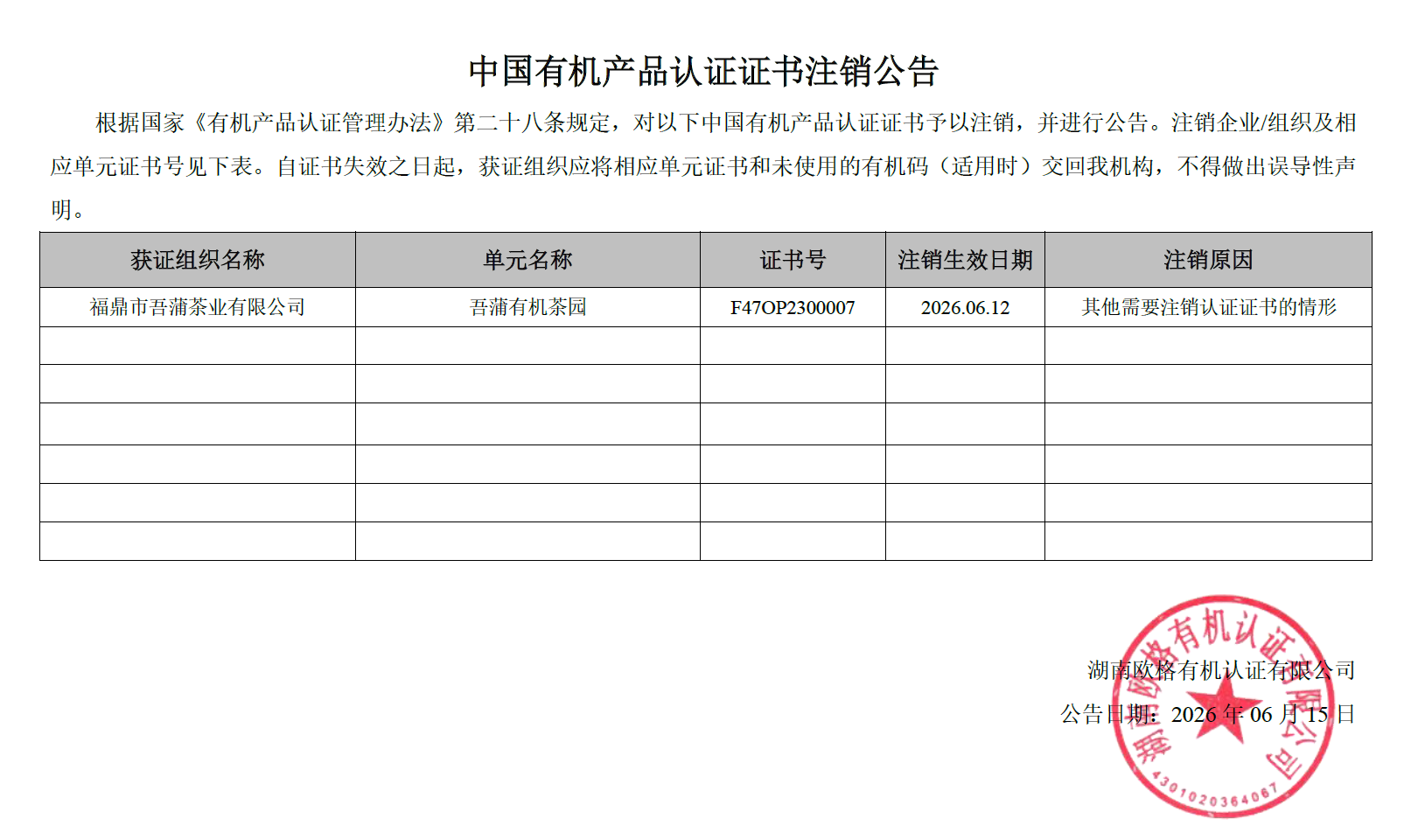湖南欧格2026年06月证书注销公告(图1)